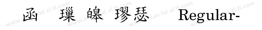 全真標準楷書 Regular字体转换